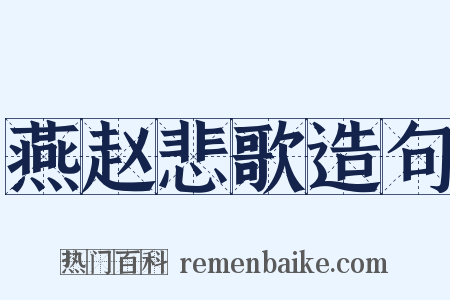 燕赵悲歌造句是什么意思的图片